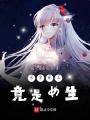 長男晚上竟是女生