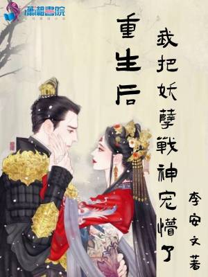 重生后我把妖孽戰神寵懵了
