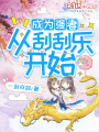 成為強(qiáng)者從刮刮樂開始