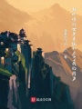 能修煉的世界系統卻吞了我的內力