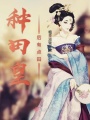 種田皇后有點田