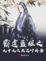 霸道藍姐之九十九次出逃葉嬌妻