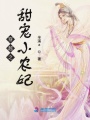 穿越之甜寵小農妃