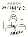 都市同學會都市同學會