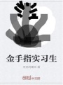 金手指實習生