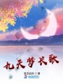 九天夢(mèng)長(zhǎng)歌