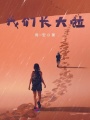 我們長(cháng)大啦