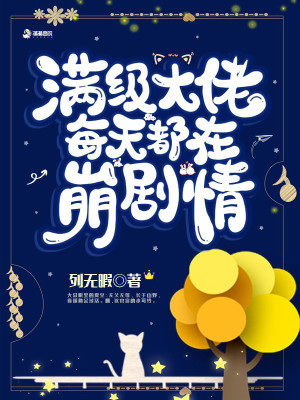 滿級大佬每天都在崩劇情