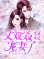 顧爺又雙叒叕寵妻了