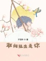 取向阻擊是你