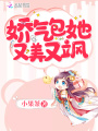 嬌氣包她又美又颯