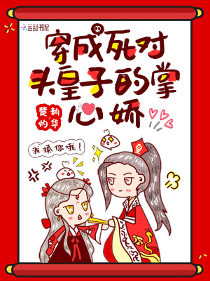 穿成死對頭皇子的掌心嬌