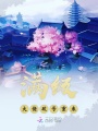 滿級(jí)大佬砍號(hào)重來(lái)