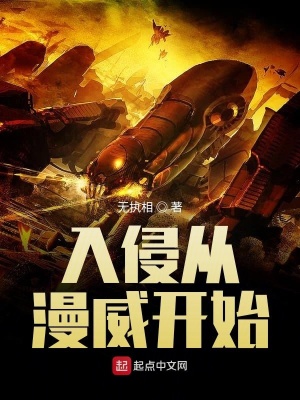 入侵從漫威開始