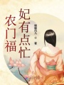 農門福妃有點忙