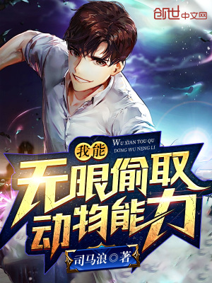 我能無限偷取動物能力