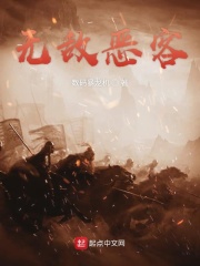 無(wú)敵惡客