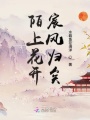 陌上花開宸風(fēng)歸矣