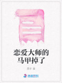 戀愛大師的馬甲掉了