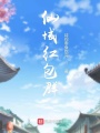 仙域紅包群