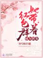 她帶著紅包群成為團寵