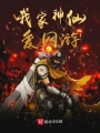 我家神仙愛網游