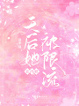 天后她在內娛被限流