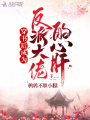 穿書后成為反派大佬的心肝