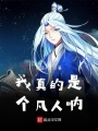 我真的是個(gè)凡人吶