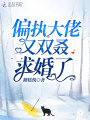 偏执大佬又双叒求婚了