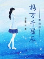 攜萬千星辰奔向你