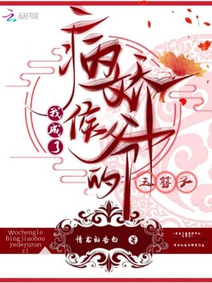 我成了病嬌侯爺的玉簪子