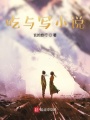 吃與寫小說