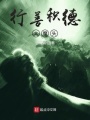 行善積德大魔頭