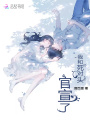 我和死對頭官宣了