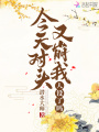 今天對頭又崩我人設(shè)了嗎
