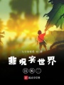 非現(xiàn)實世界冒險二