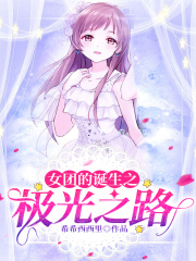 女團的誕生之極光之路
