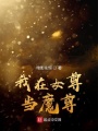 我在女尊當(dāng)魔尊