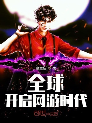 全球開啟網游時代