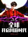 全球開啟網游時代
