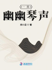 一陣幽幽琴聲