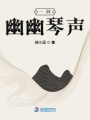 一陣幽幽琴聲