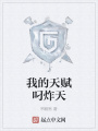 我的天賦叼炸天
