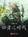 四方匯時代