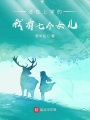 還在上學的我有七個女兒