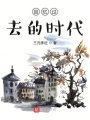 回憶過去的時代