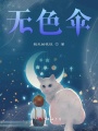 無色傘