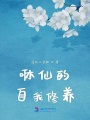 咻仙的自我修養(yǎng)