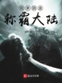 我拿圓盤稱霸大陸
